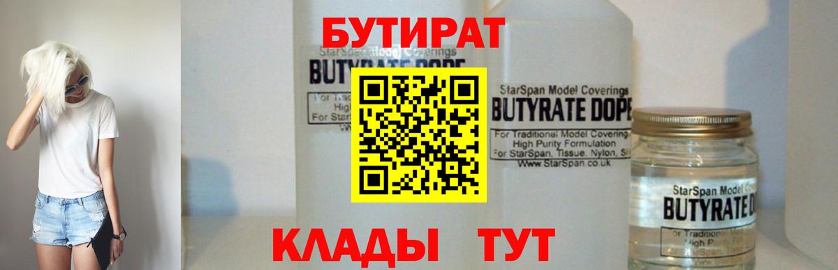 Куйбышев  Бутират 99%  Вход с VPN 